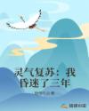 灵气复苏：我昏迷了三年章节列表