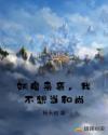 妖魔来袭，我不想当和尚章节列表