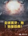 全球英灵：我！始皇后裔！章节列表