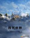 符咒世界章节列表