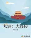 九洲：大丹传章节列表