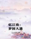 忆江南：梦回大溏章节列表