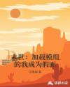 末世：加载模组的我成为假面章节列表