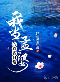 我当孟婆的真香日常章节列表