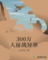 300万人征战异界章节列表