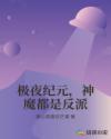 极夜纪元，神魔都是反派章节列表