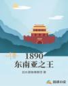 1890东南亚之王章节列表