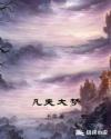凡夫大梦章节列表