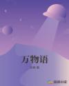 万物语章节列表