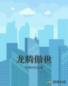 龙腾傲世章节列表