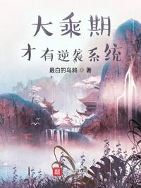 大乘期才有逆袭系统章节列表