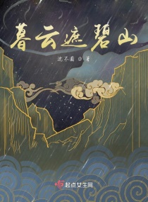 暮云遮碧山章节列表