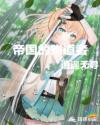 帝国的殉道者章节列表