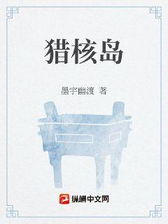 猎核岛章节列表