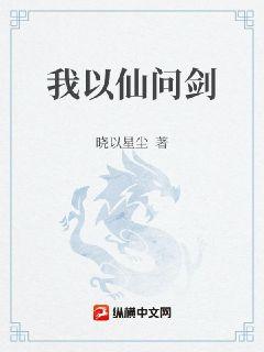 我以仙问剑章节列表