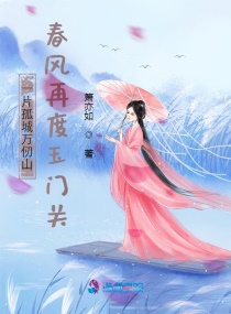 一片孤城万仞山，春风再度玉门关章节列表