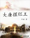 大唐摆烂王章节列表