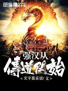 强汉从传道开始章节列表