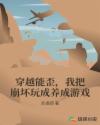 穿越能歪，我把崩坏玩成养成游戏章节列表