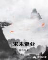 宋末帝业章节列表