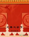 大奉风云录章节列表
