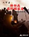 入梦者之特种兵痛打鲛盆基章节列表