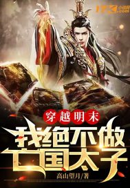 穿越明末：我不做亡国太子章节列表