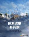 在系统里开药房章节列表