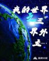 我的世界之三界外主章节列表