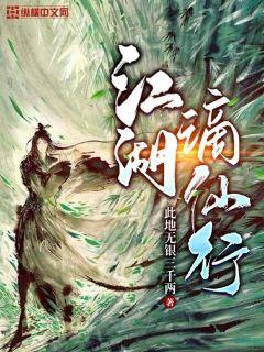 江湖谪仙行章节列表