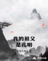 我的祖父是孔明章节列表