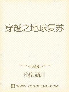 穿越之地球复苏章节列表