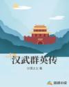 汉武群英传章节列表