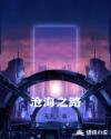 沧海之路章节列表