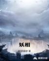 妖相章节列表