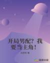 开局男配？我要当主角！章节列表