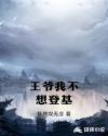 王爷我不想登基章节列表
