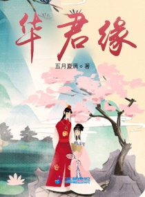华君缘章节列表