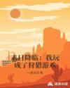 末日降临：我玩成了狩猎游戏章节列表