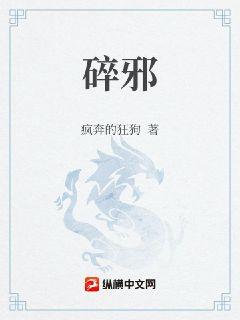 碎邪章节列表