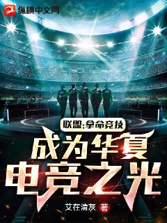 联盟：拿命竞技，成为华夏电竞之光章节列表