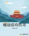魔途震攻传奇章节列表
