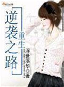 重生逆袭之路章节列表