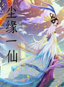 尘缘一仙章节列表
