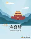 欢喜緣章节列表