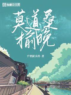 莫道桑榆晚章节列表