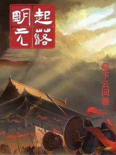 明起元落章节列表