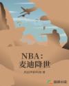 NBA：麦迪降世章节列表