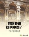 你跟我说这叫小国？章节列表