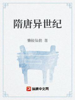 隋唐异世纪章节列表